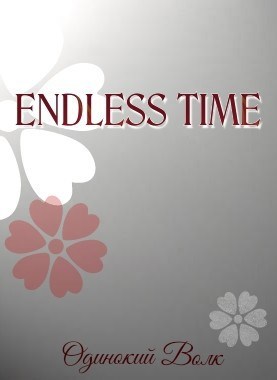 Обложка книги Endless time (Бесконечное время)