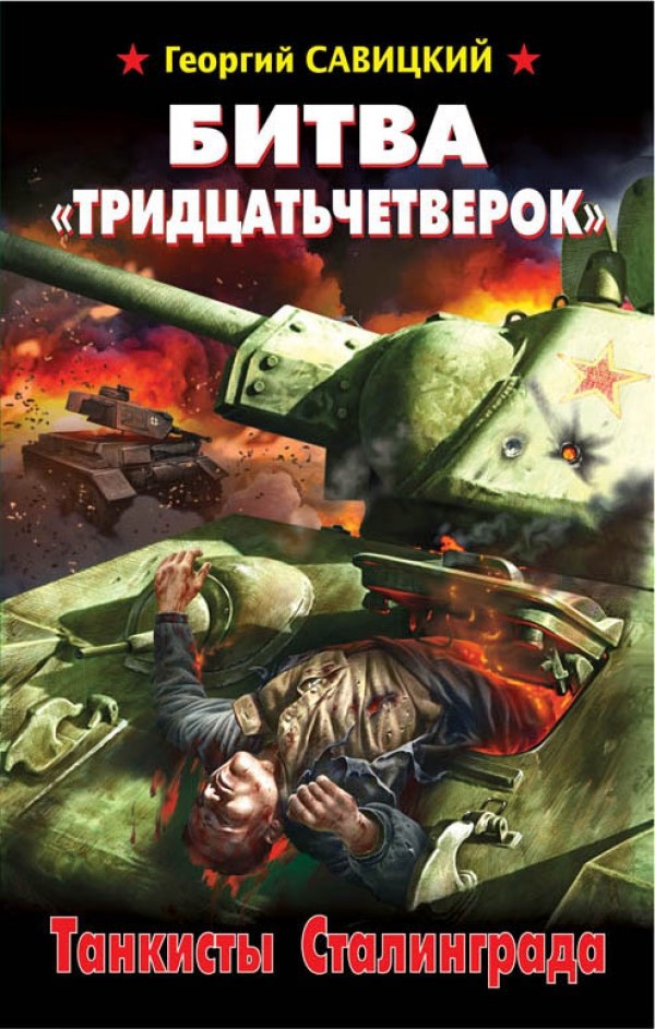 Обложка книги Битва «Тридцатьчетверок» Танкисты Сталинграда