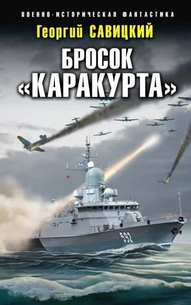 Обложка книги Бросок «Каракурта»