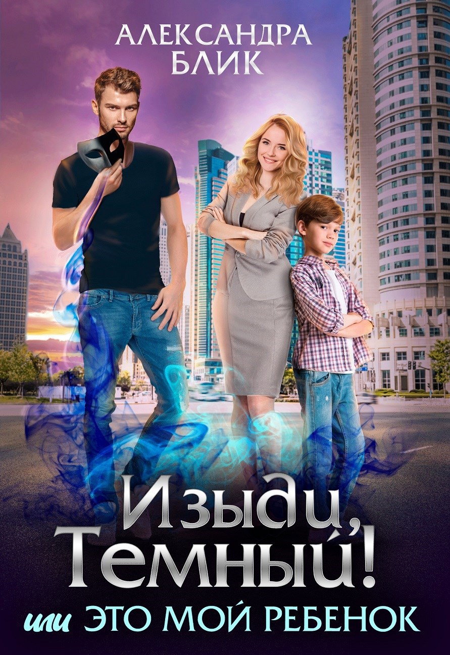 Обложка книги Изыди, Тёмный! или Это мой ребёнок