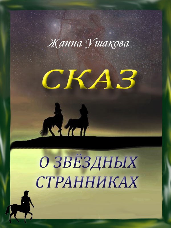 Обложка книги Сказ о звёздных странниках