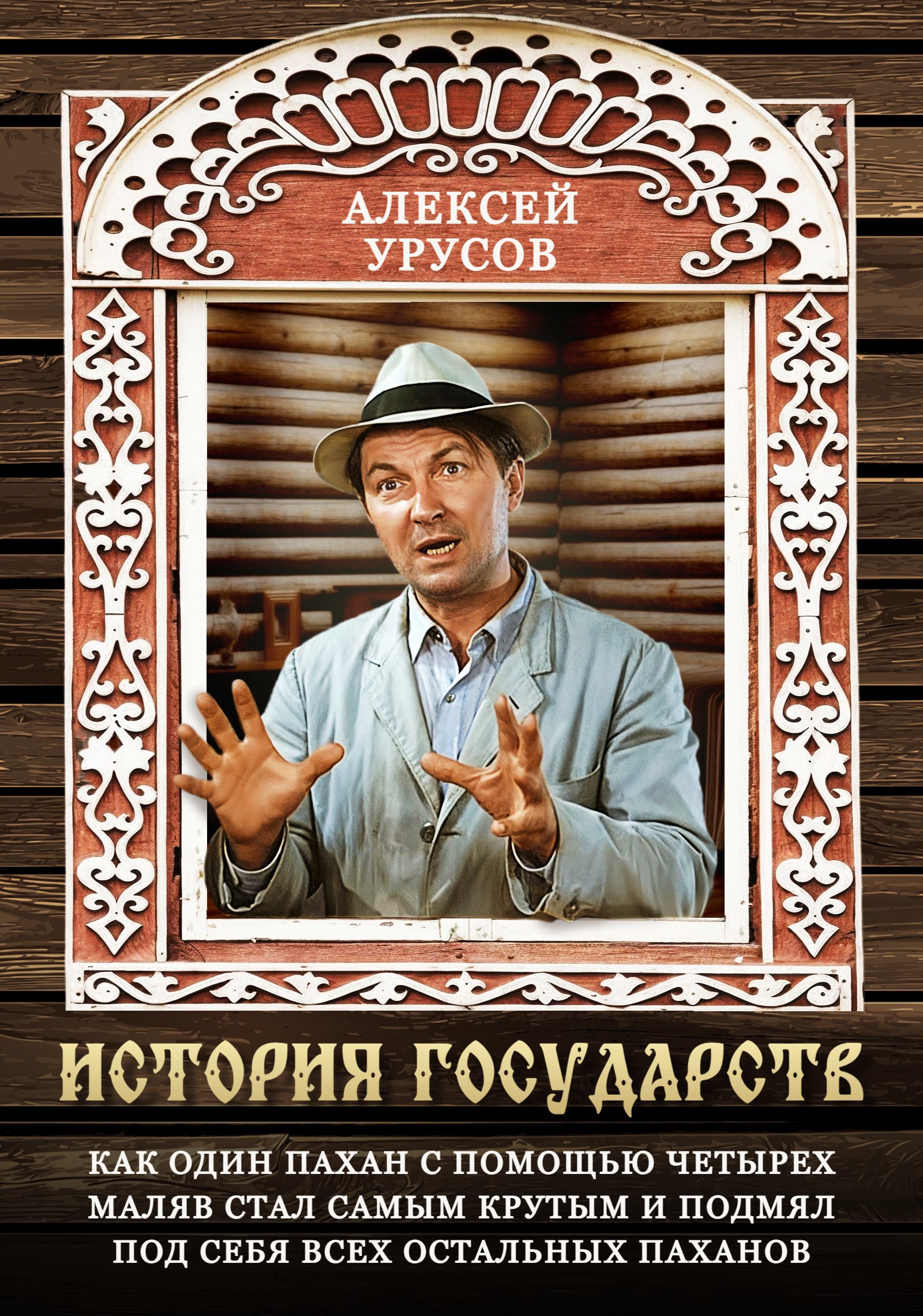Обложка книги Как один пахан с помощью четырёх маляв стал самым крутым и подмял под себя всех остальных паханов