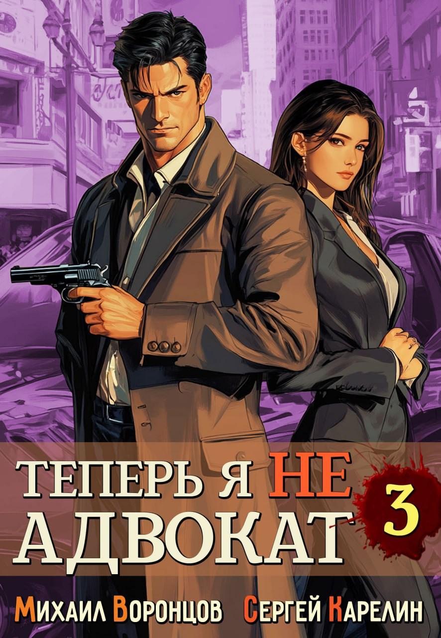 Обложка книги Теперь я не Адвокат 3