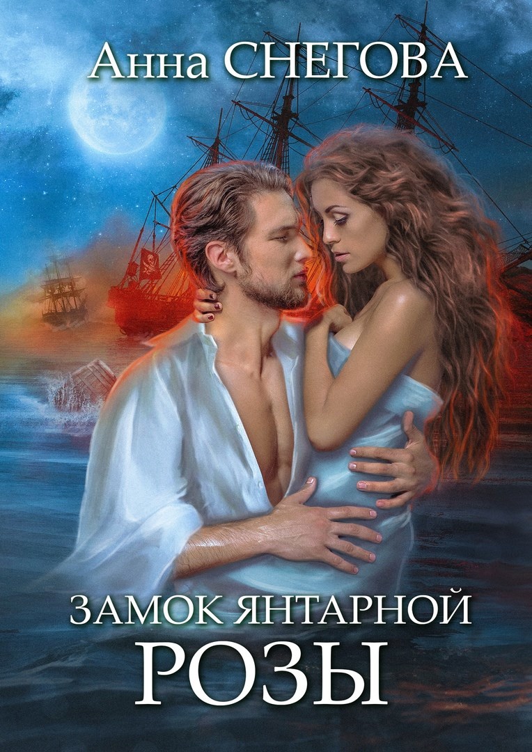 Обложка книги Замок янтарной розы