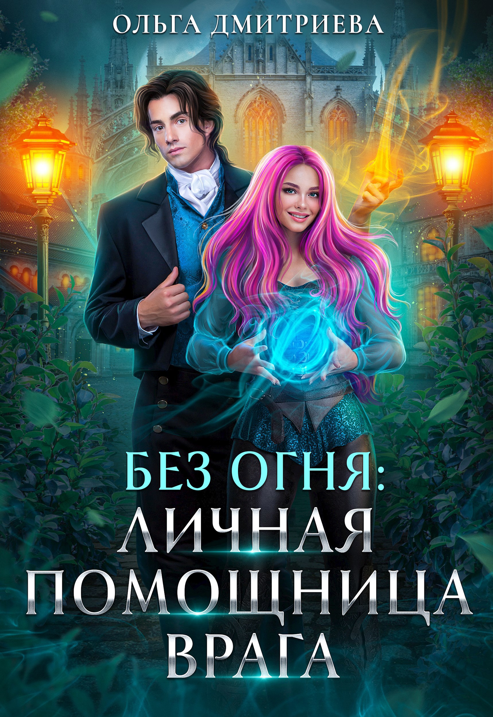 Обложка книги Личная помощница врага