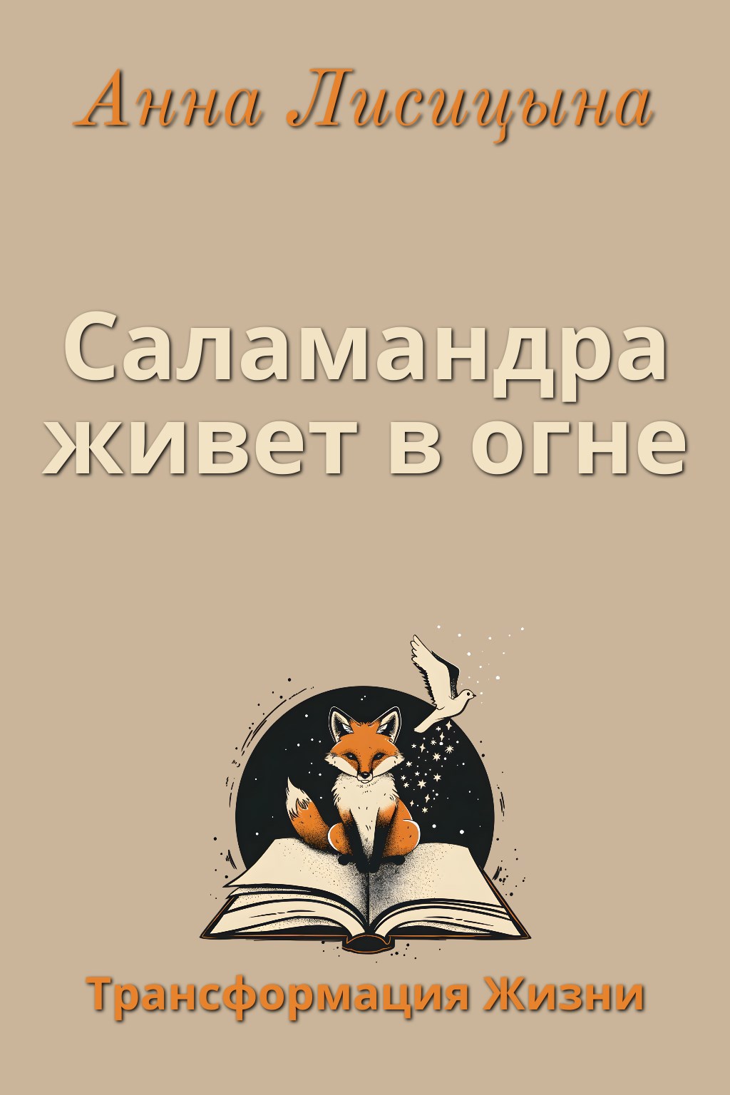 Обложка книги Саламандра живет в огне