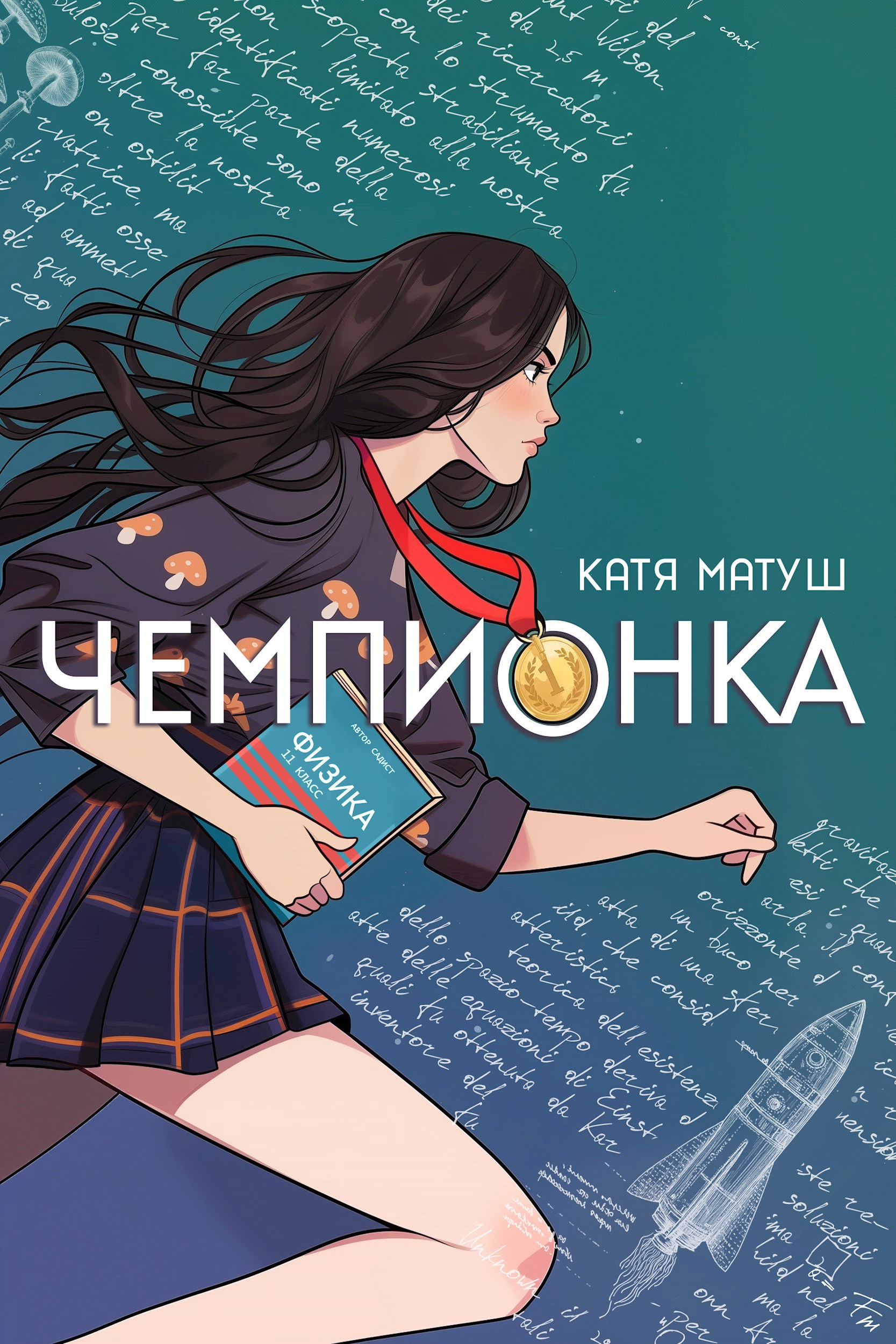 Обложка книги Чемпионка
