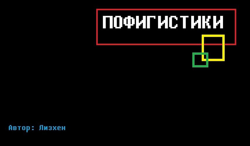 Обложка книги Пофигистики