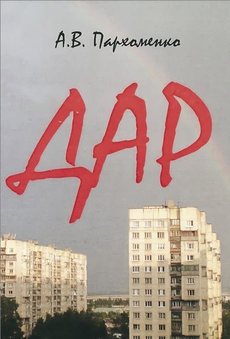 Обложка книги Дар