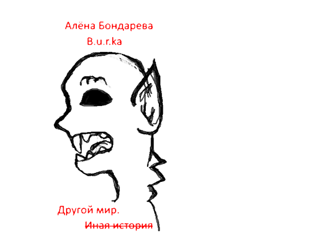 Обложка книги Другой мир. Иная история