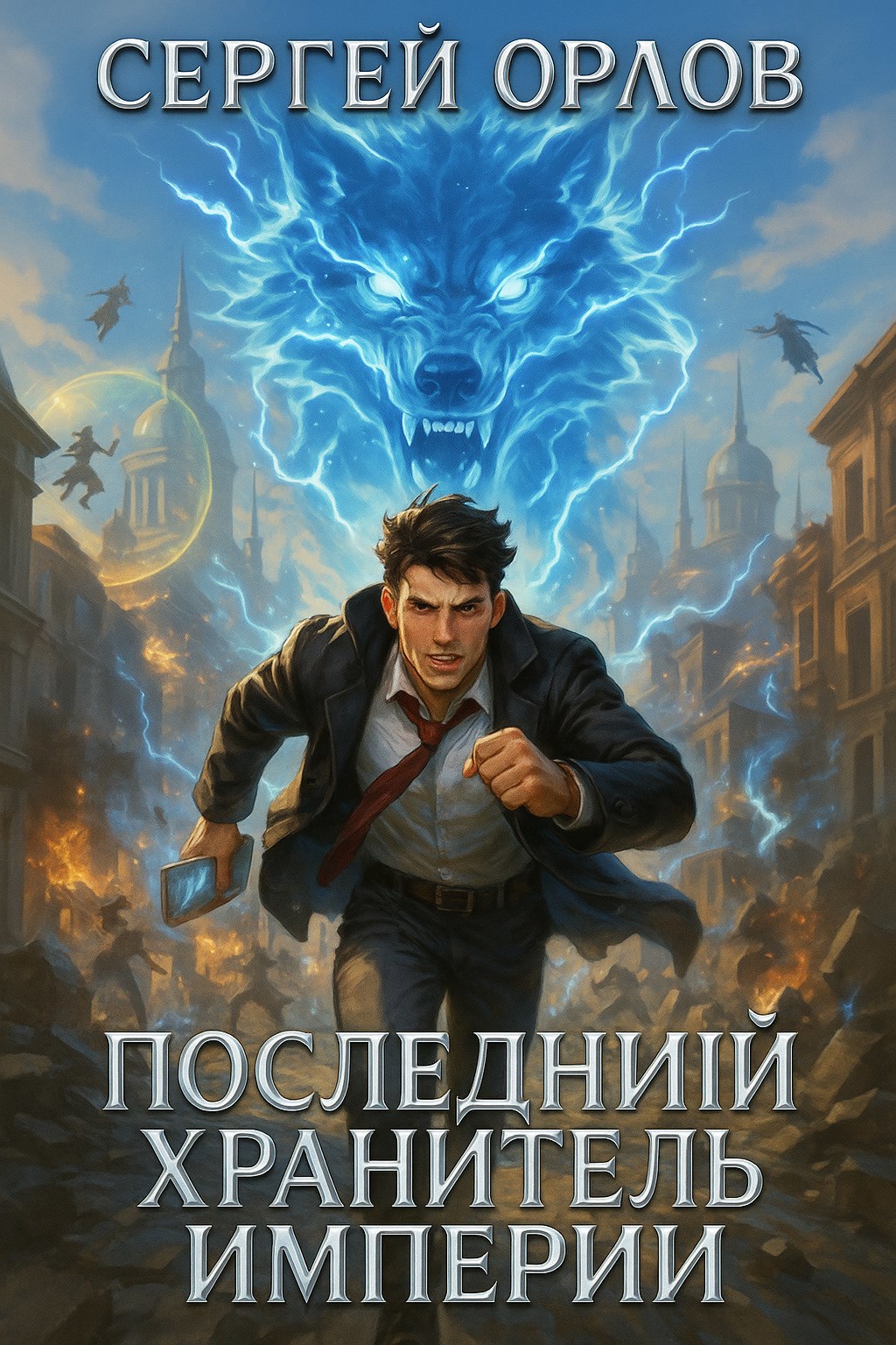 Обложка книги Последний Хранитель Империи