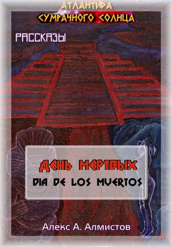Обложка книги День мертвых (Dia de los Muertos)