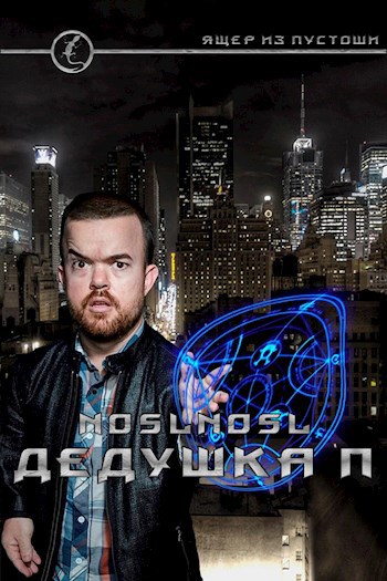Обложка книги Дедушка П