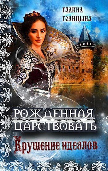 Обложка книги Рожденная царствовать (книга 1, "Крушение идеалов")