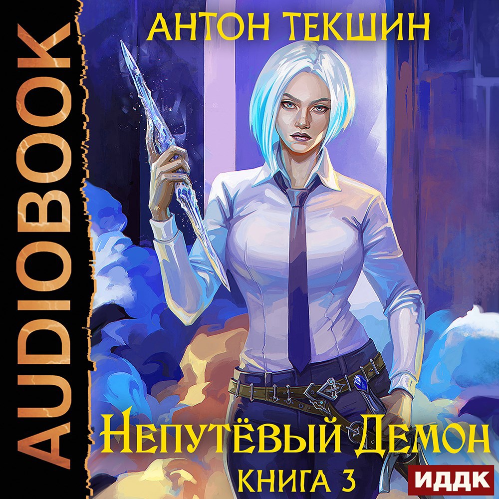 Обложка книги Непутёвый Демон-3