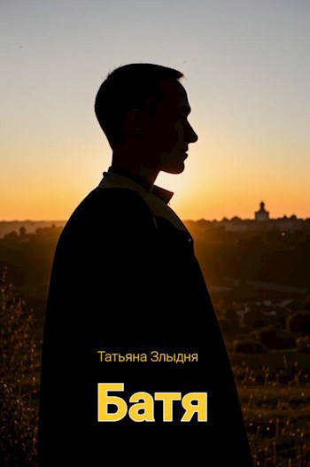 Обложка книги Батя
