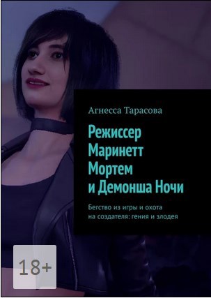 Обложка книги Режиссер Маринетт Мортем и Демонша Ночи. Бегство из игры и охота на создателя: гения и злодея