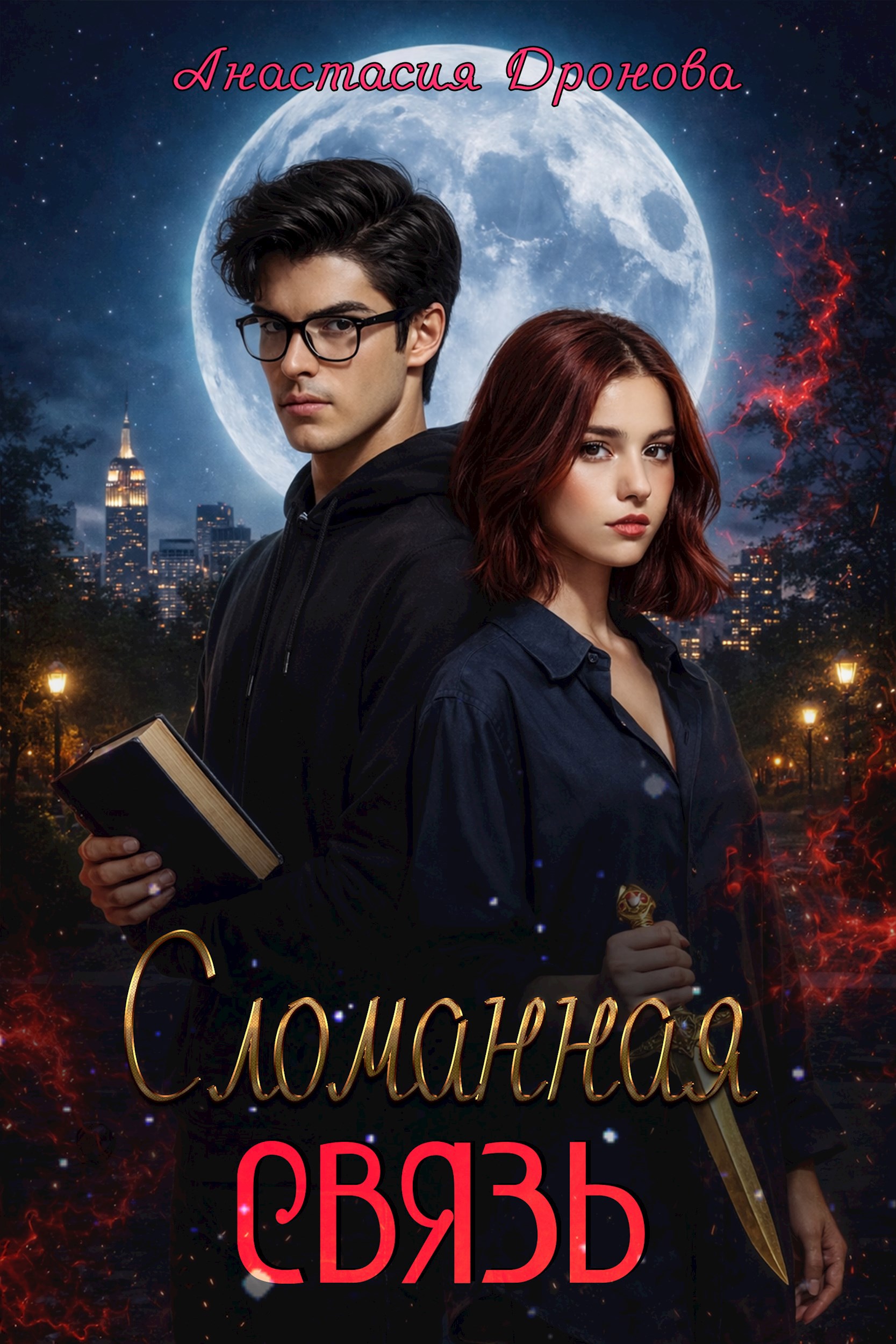 Обложка книги Сломанная Связь