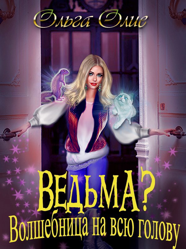 Обложка книги Ведьма? Волшебница на всю голову
