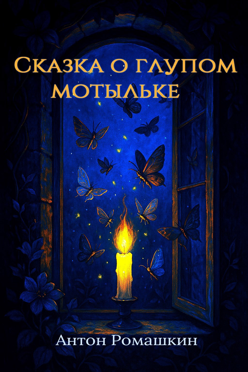 Обложка книги Сказка о глупом мотыльке