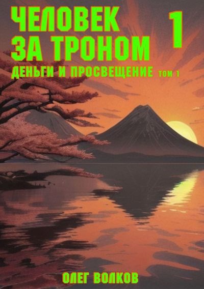 Обложка книги Деньги и просвещение. Том 1
