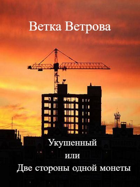 Обложка книги Укушенный или Две стороны одной монеты