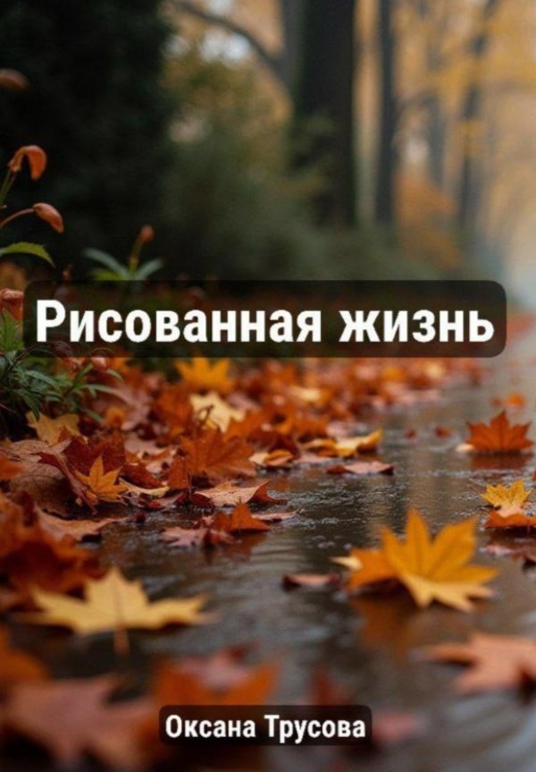 Обложка книги Рисованная жизнь