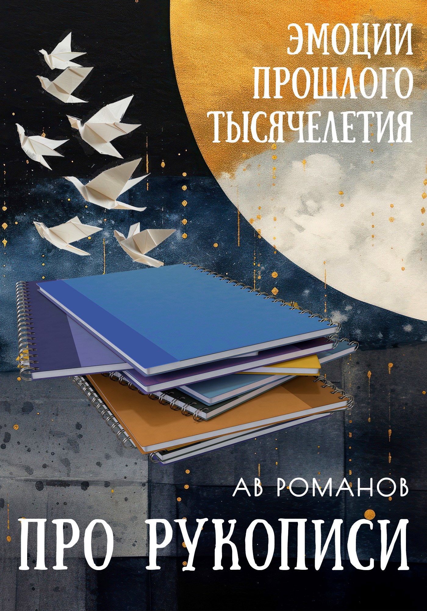 Обложка книги Про рукописи