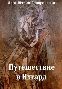 Обложка книги Путешествие в Ихгард
