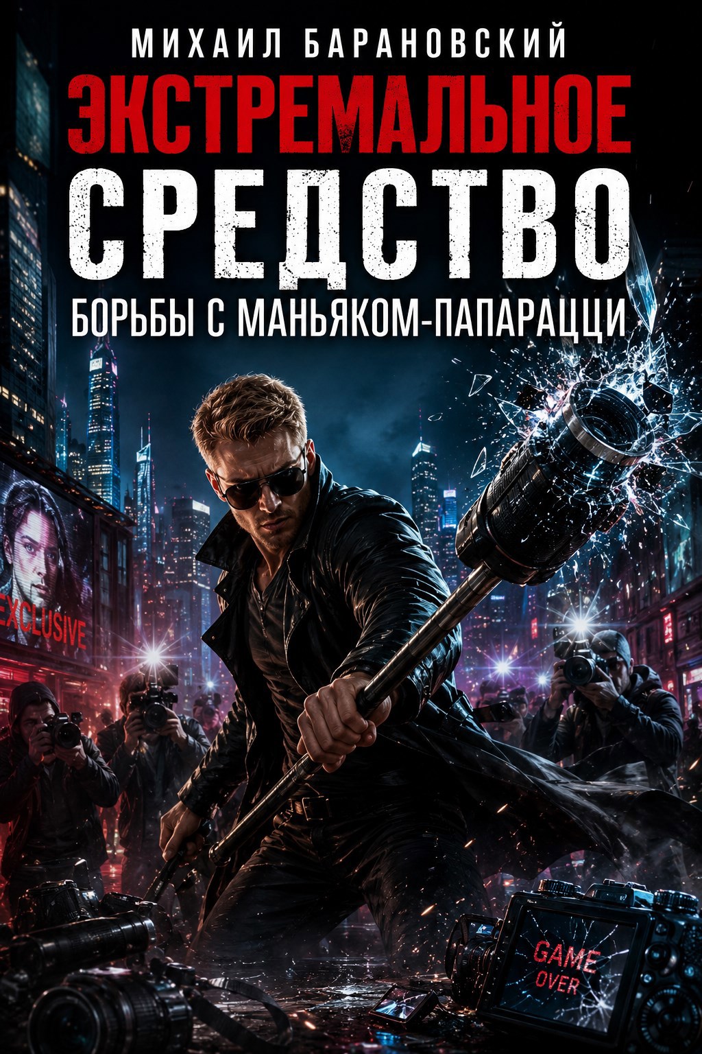 Обложка книги Экстремальное средство борьбы с маньяком-папарацци