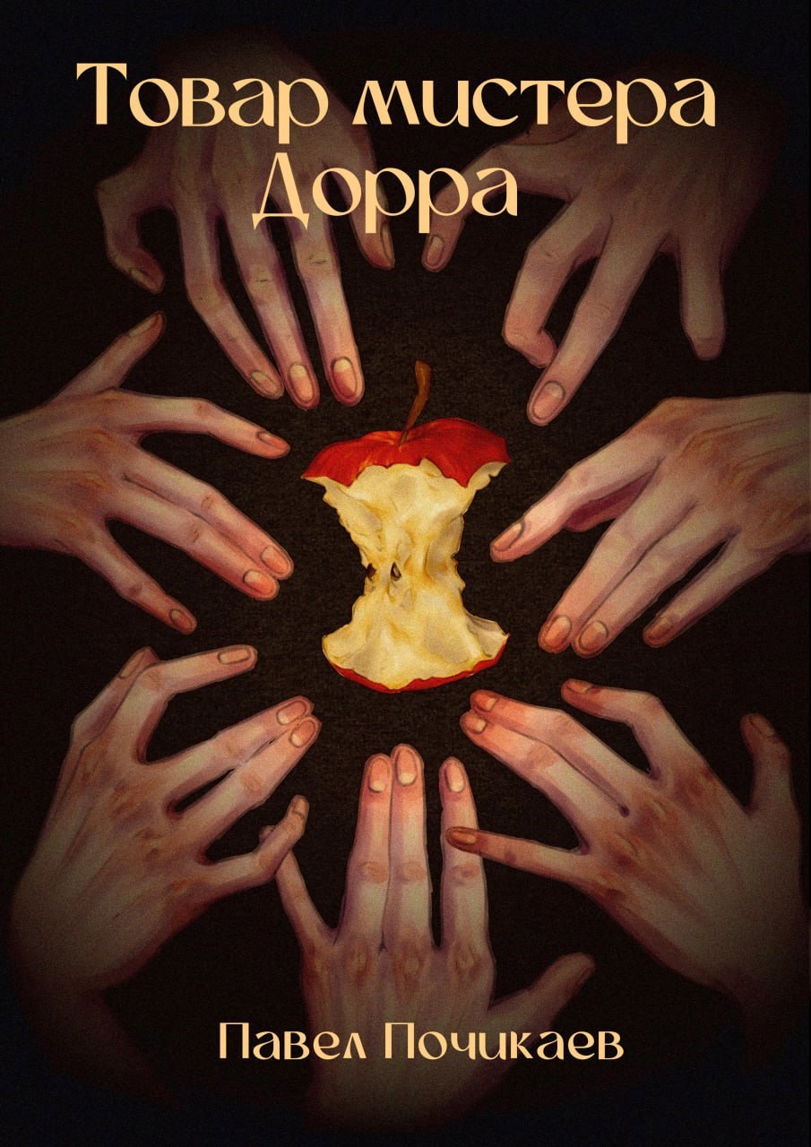 Обложка книги Товар мистера Дорра