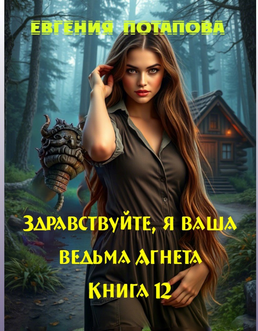 Обложка книги Здравствуйте, я ваша ведьма Агнета. Книга 12
