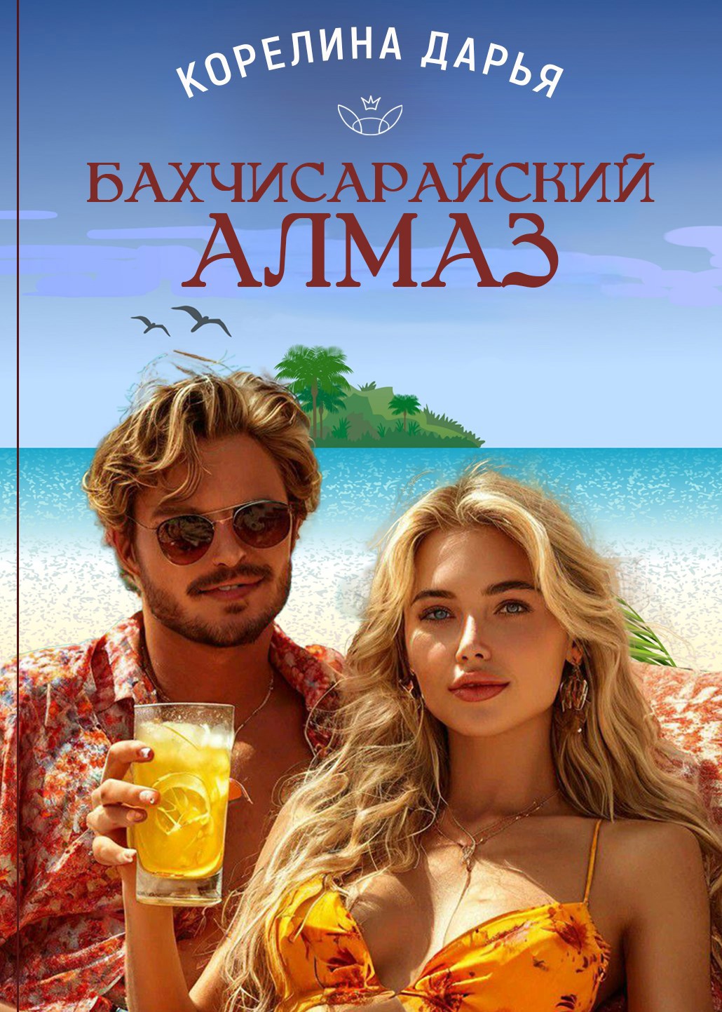 Обложка книги Бахчисарайский алмаз