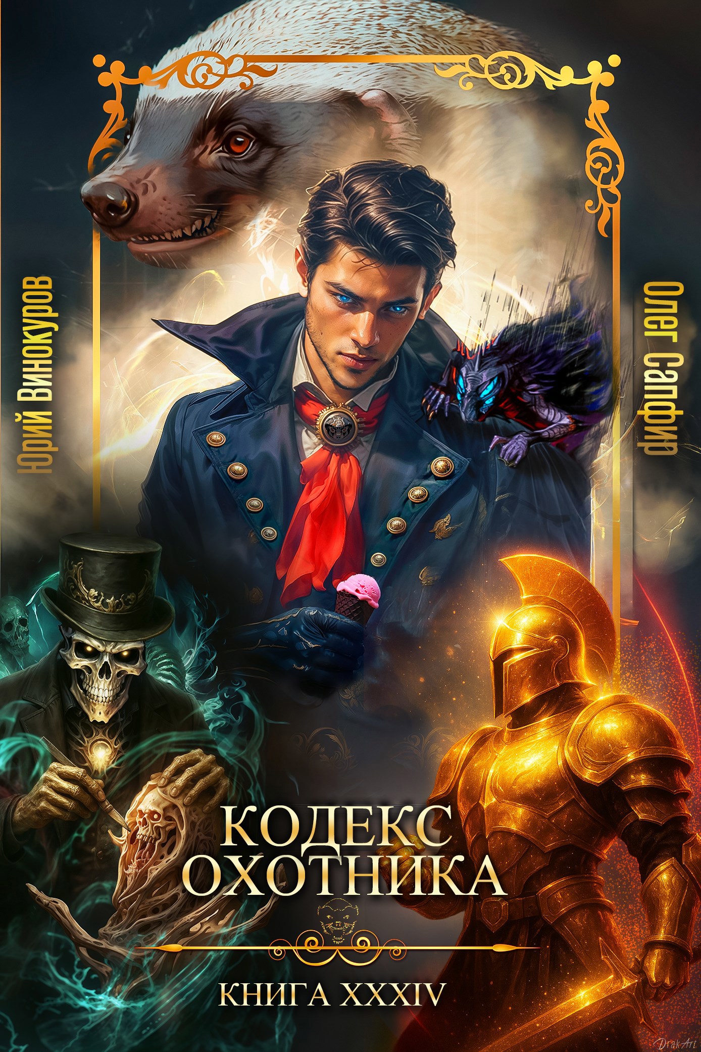 Обложка книги Кодекс Охотника. Книга XXXIV