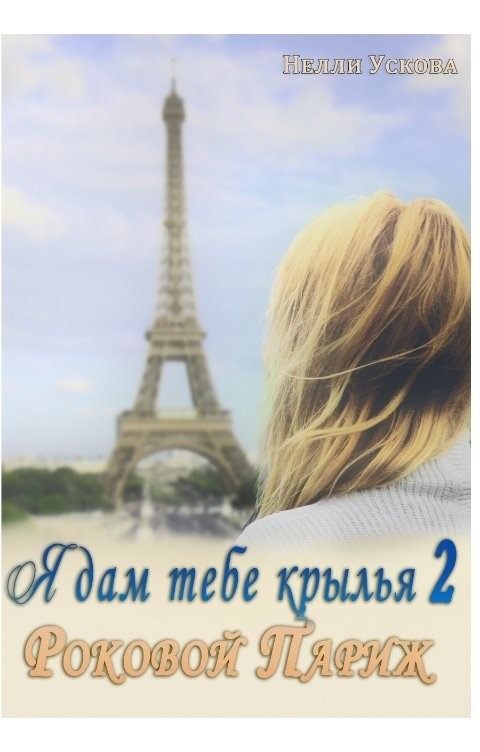 Обложка книги Я дам тебе крылья 2. Роковой Париж