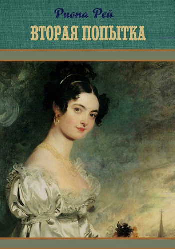 Обложка книги Вторая попытка