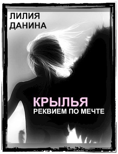 Обложка книги Крылья. Реквием по мечте