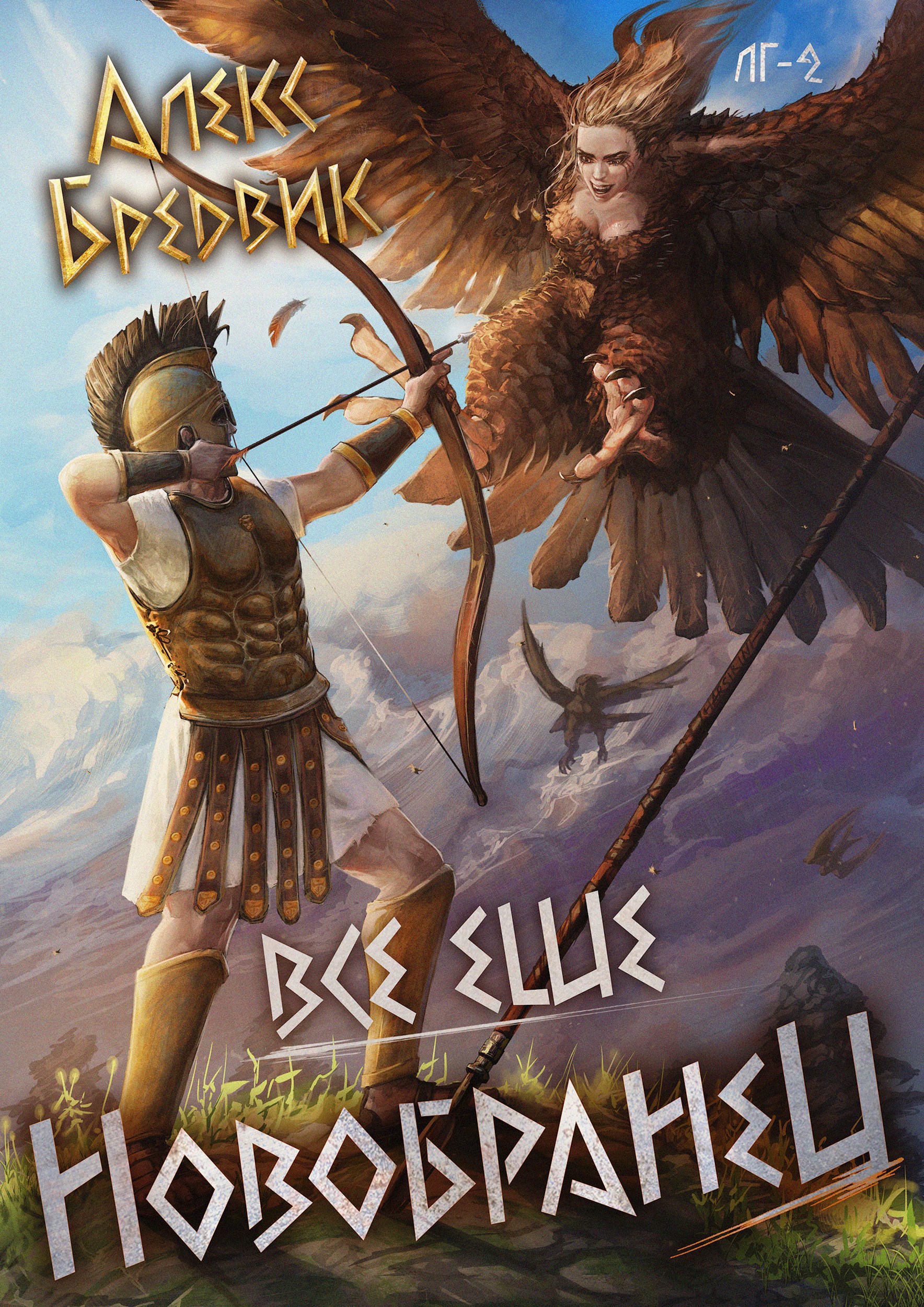 Обложка книги RPG: Все еще новобранец. Том 2