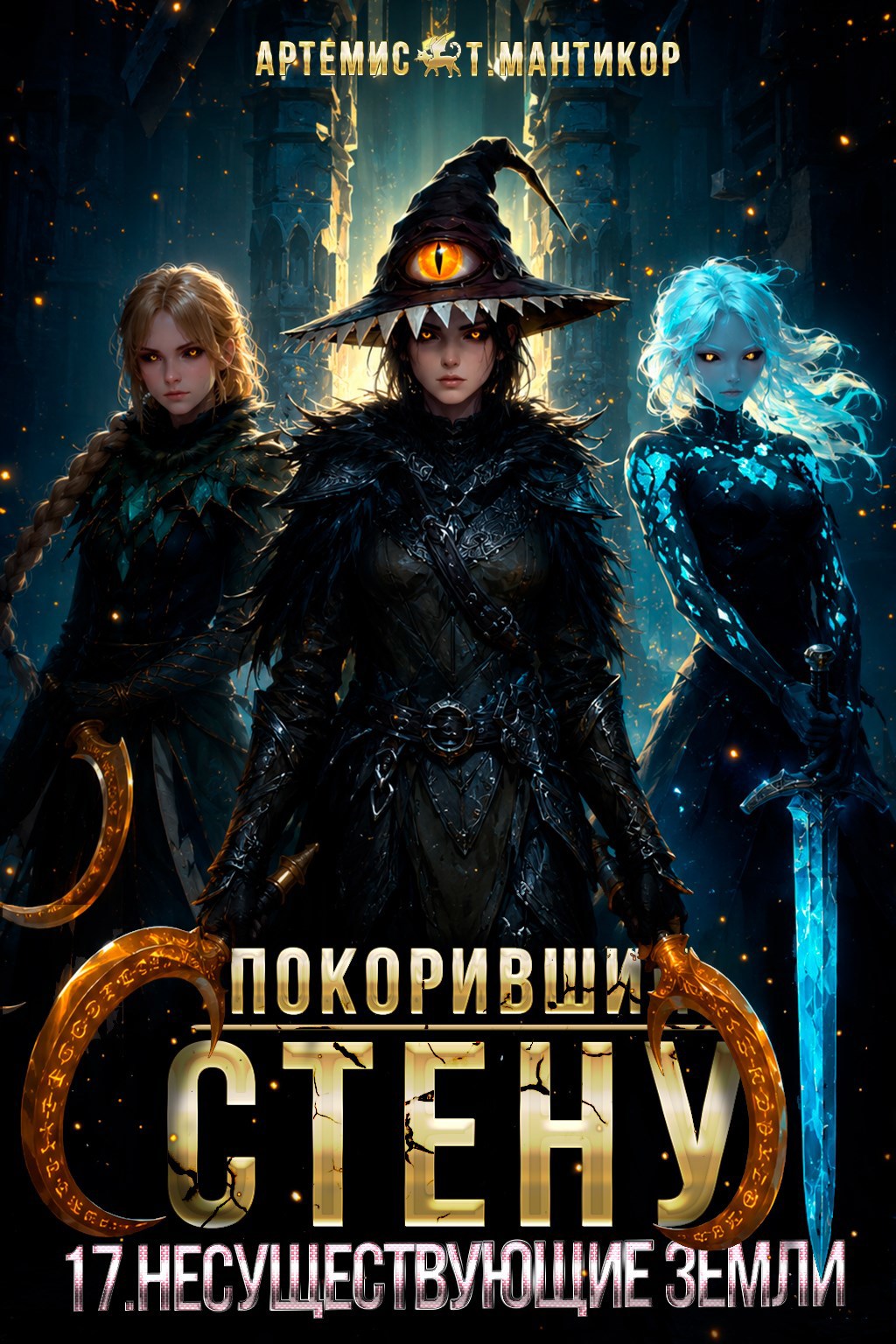 Обложка книги Покоривший СТЕНУ 17: Несуществующие земли