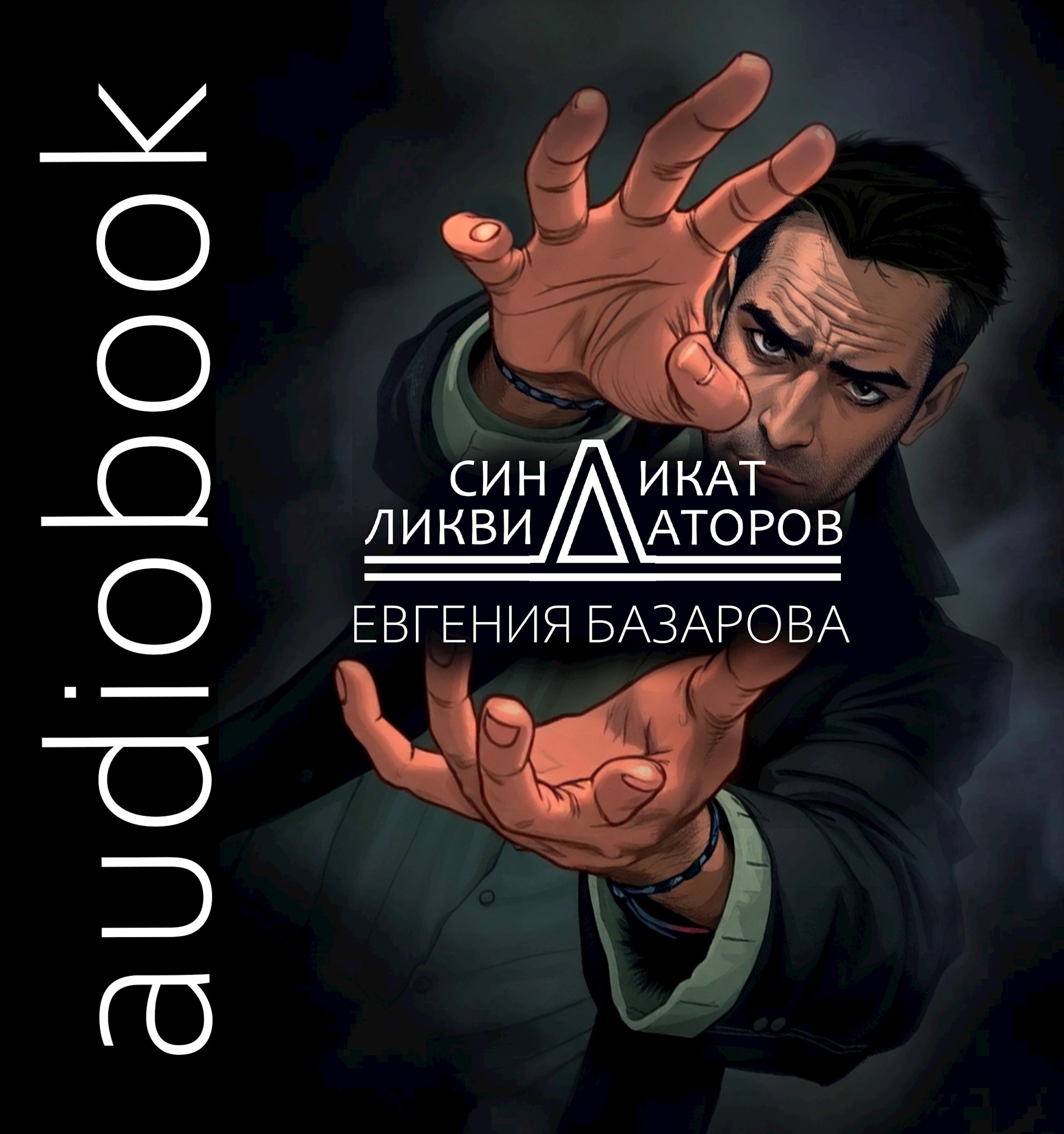 Обложка книги Синдикат ликвидаторов (аудио)