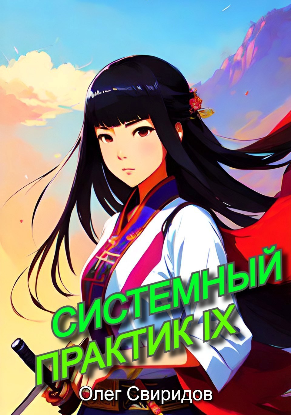 Обложка книги Системный практик IX