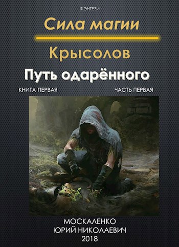 Обложка книги Путь одарённого. Крысолов. серия: Сила магии