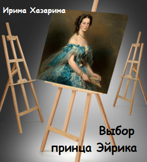 Обложка книги Выбор принца Эйрика