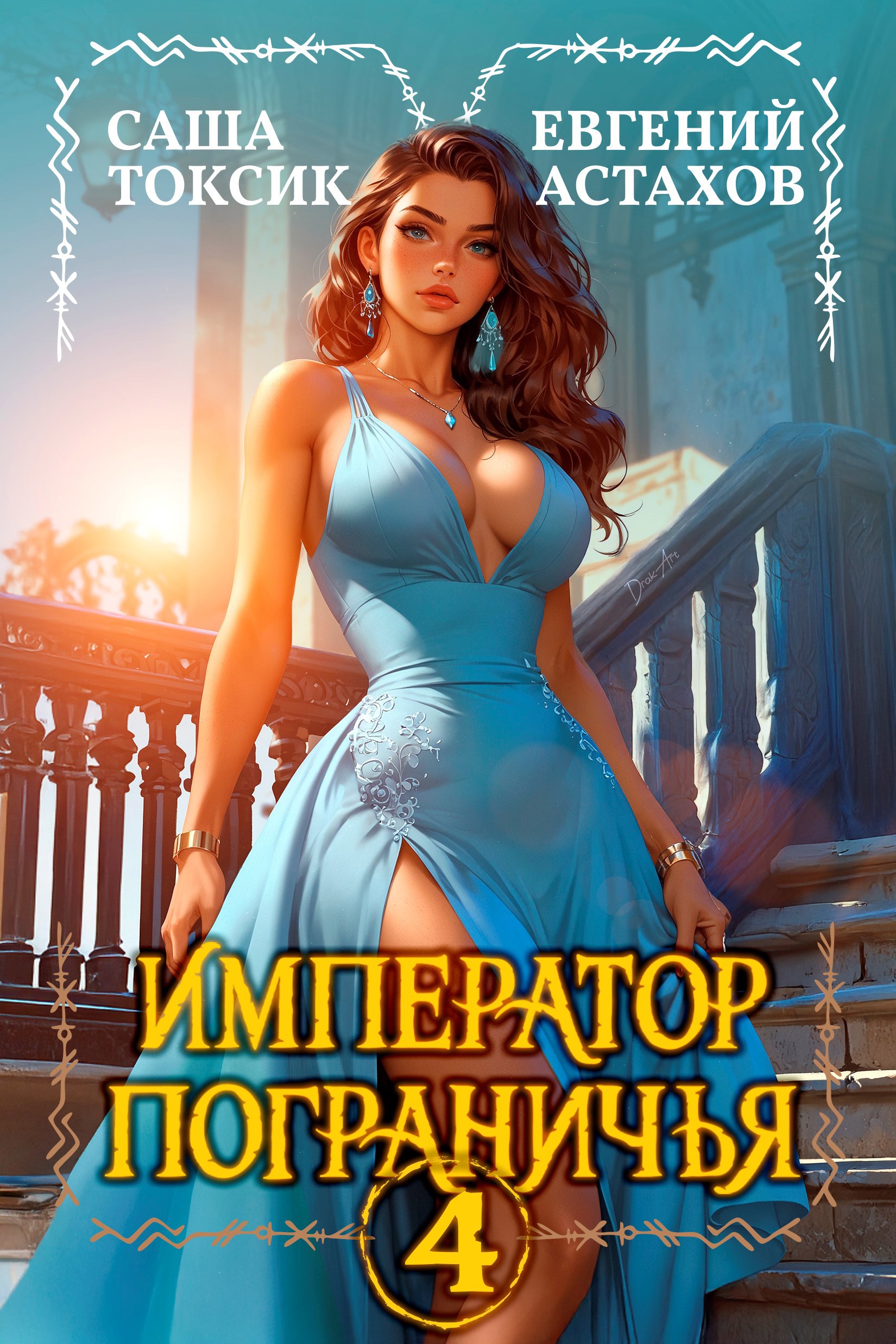 Обложка книги Император Пограничья 4