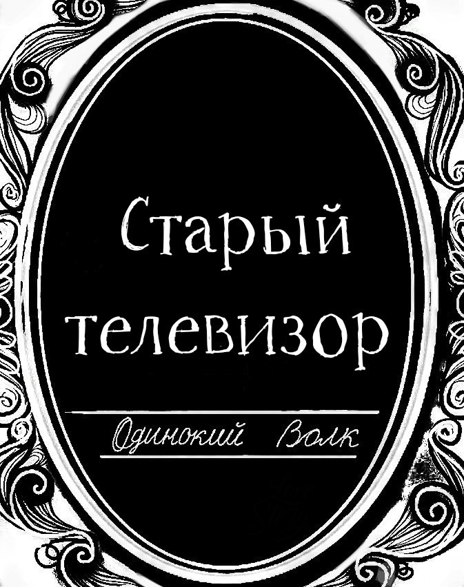 Обложка книги Старый телевизор