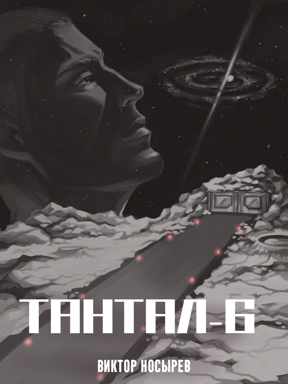 Обложка книги Тантал-6