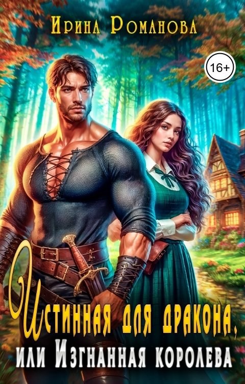 Обложка книги Истинная для дракона, или Изгнанная королева