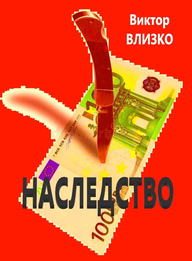 Обложка книги Наследство