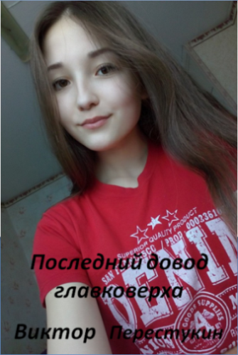 Обложка книги Последний довод главковерха