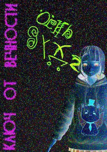 Обложка книги Ключ от вечности